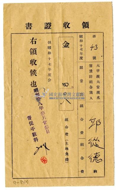 昭和十八年邱從德繳納昭和十七年度組合費領收證明藏品圖，第1張