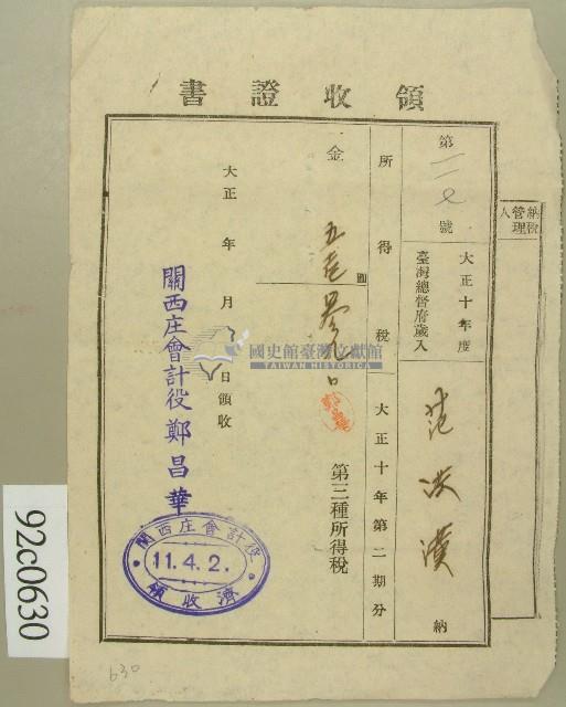 大正十一年范洪漢納所得稅領收證藏品圖，第1張