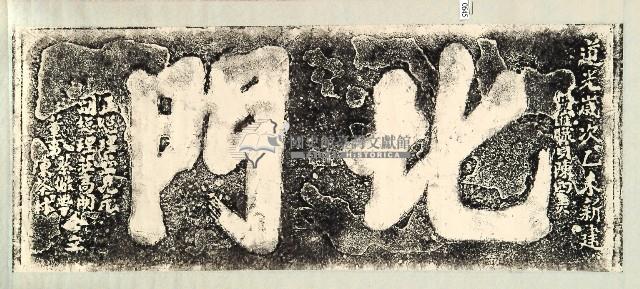 北門門額拓本藏品圖，第1張