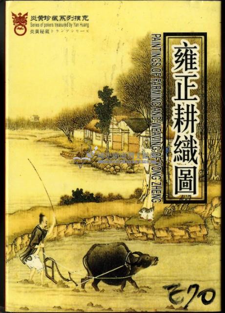 雍正耕織圖撲克牌藏品圖，第1張