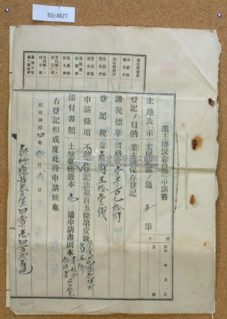 明治四十四年邱氏花業主保存登記申請書藏品圖，第1張