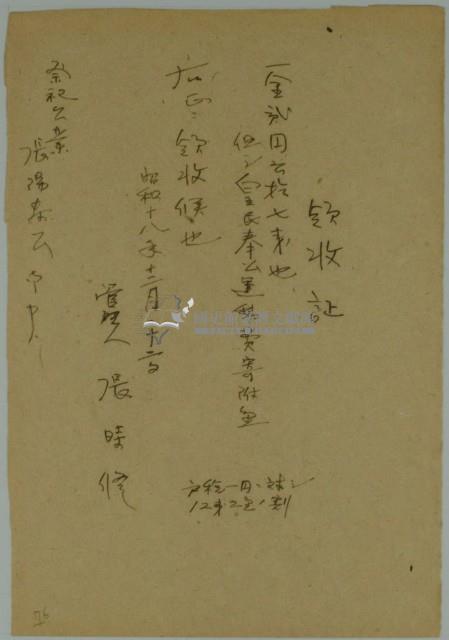 昭和十八年張時修繳納皇民奉公會經費寄附金領收證藏品圖，第1張