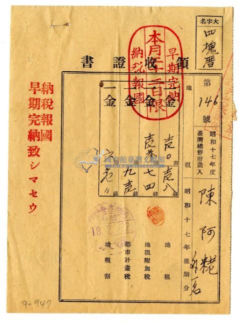 昭和十八年陳阿粩等二名繳納昭和十七年後期分地租領收證明藏品圖，第1張