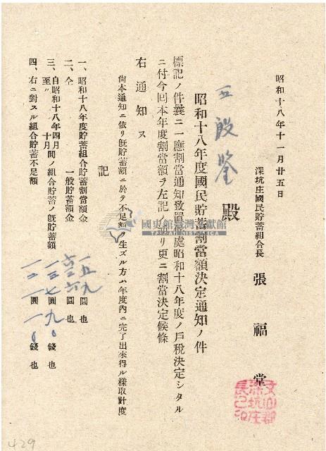 昭和十八年王殷鑒國民貯蓄割當額決定通知書藏品圖，第1張