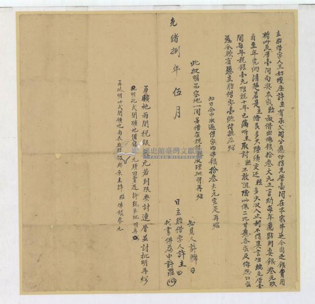 光緒八年五月許主胎借字藏品圖，第1張