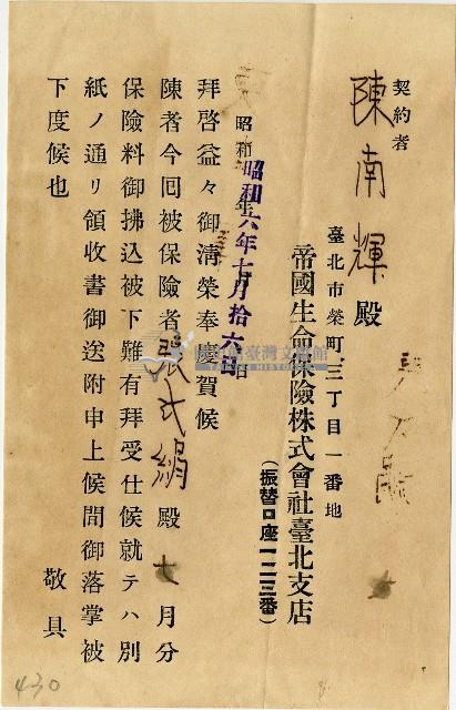 昭和六年帝國生命保險株式會社臺北支店給陳南輝繳納證明藏品圖，第1張