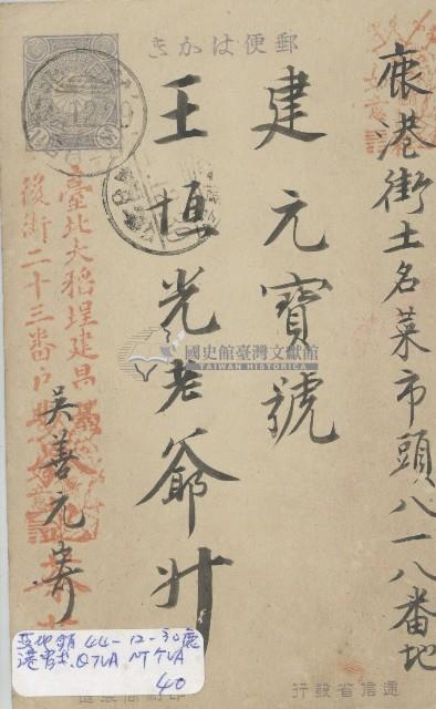 建元號王恒光領收明信片藏品圖，第1張