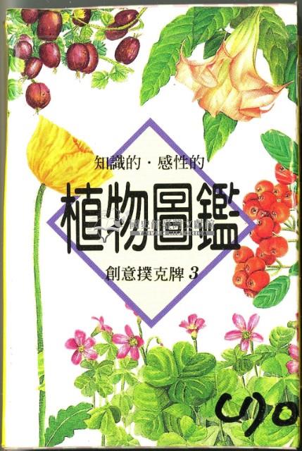 植物圖鑑撲克牌藏品圖，第1張