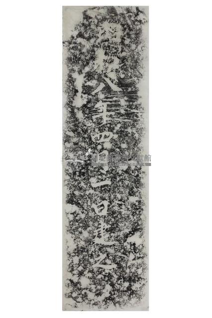 朴子屠畜場獸魂碑年款拓本藏品圖，第1張