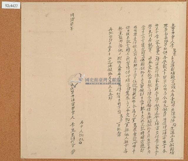 同治七年李萬來等立典補園契字藏品圖，第1張