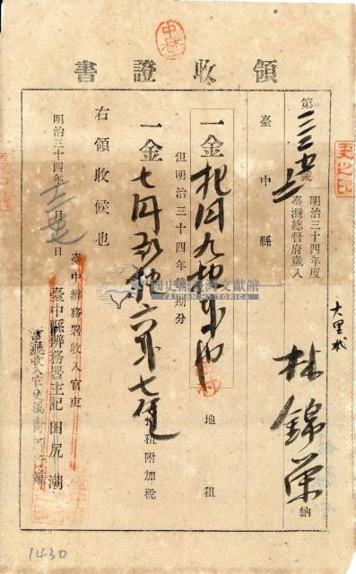 明治三十四年林錦榮納地租領收證書藏品圖，第1張