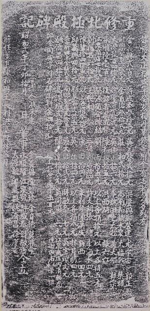 重修北極殿碑記拓本藏品圖，第1張