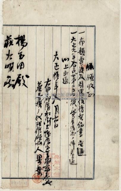 大正十年大甲郡清水街蔡垂拱代理開立布類賣渡引還債價契約書及貸金清求領收證藏品圖，第1張