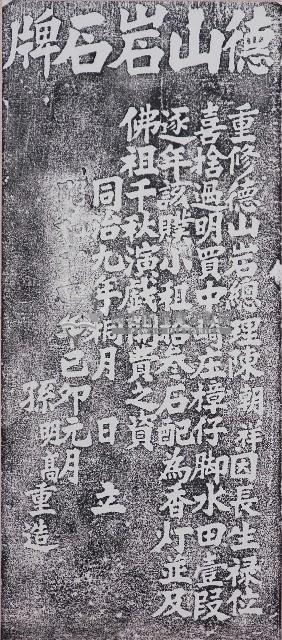 喜捨佛祖香燈碑記拓本藏品圖，第1張