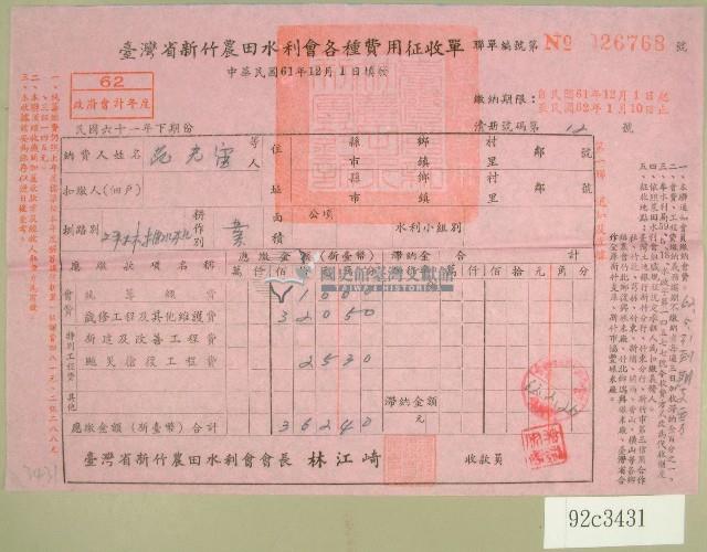 民國六十二年范光宙臺灣省新竹農田水利會各種費用征收單收據藏品圖，第1張