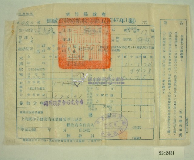 民國四十七年范光群繳納田賦實物收據藏品圖，第1張