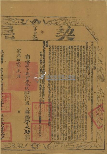 道光十七年布字伍千捌百參拾玖鳳山縣業戶李天助契尾藏品圖，第1張