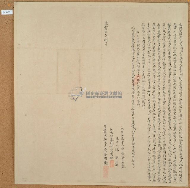 咸豐六年黃汝明立轉典契字藏品圖，第1張