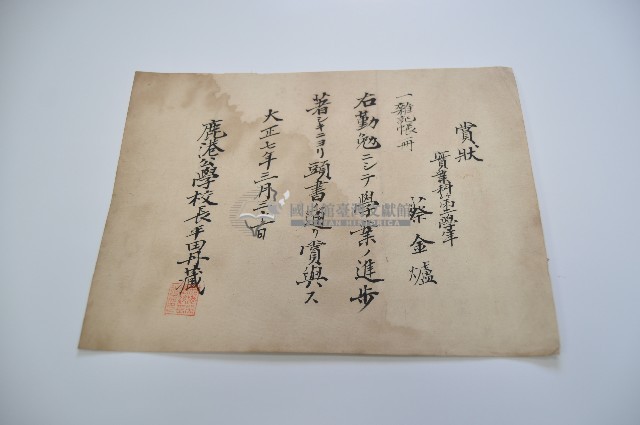 大正七年三月三十一日鹿港公學校蔡金爐領有之賞狀藏品圖，第1張