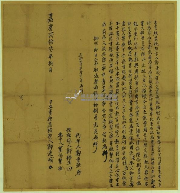 嘉慶二十三年鄭連成立賣絕盡根契藏品圖，第1張