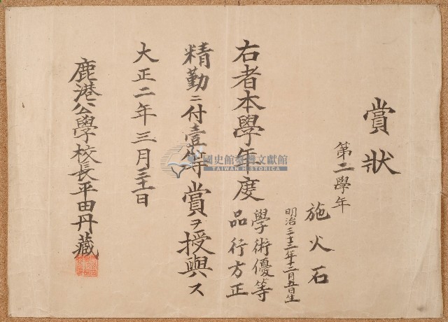 大正二年施火石賞狀藏品圖，第1張