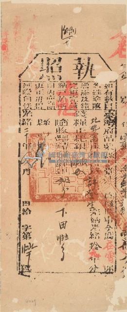 光緒二十年苗栗縣正堂沈為徵收納戶許登生之執照藏品圖，第1張