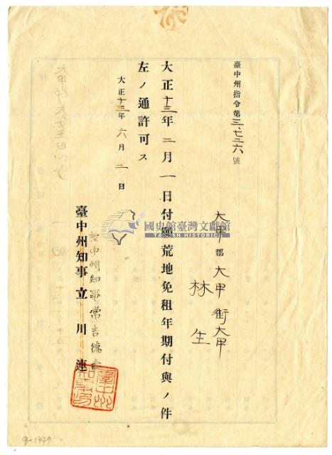 大正十三年臺中州知事長吉德壽發給林生荒地免租年限支出許可藏品圖，第1張
