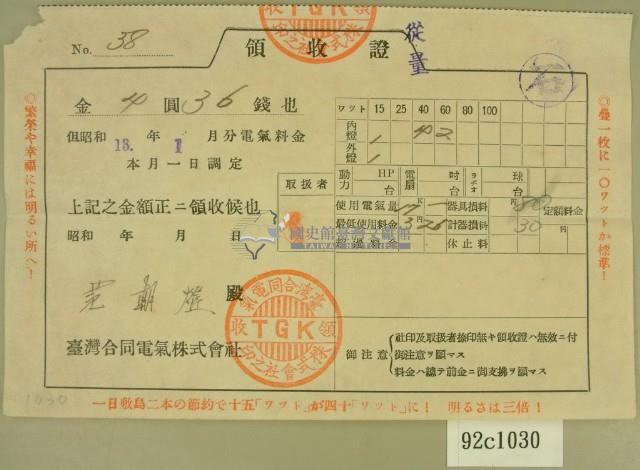 昭和十三年范朝燈繳納電費領收証藏品圖，第1張