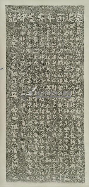 完竣西華齋堂碑記拓本藏品圖，第1張