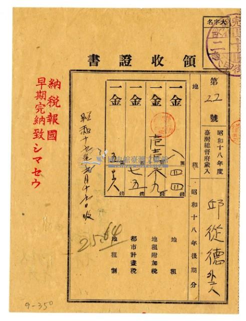 昭和十九年邱從德等三名繳納昭和十八年後期分地租領收證明藏品圖，第1張