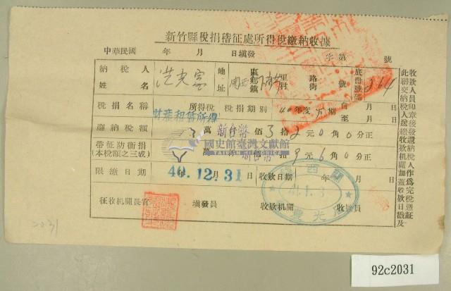 民國四十一年范光富新竹縣稅捐稽徵處所得稅繳納收據藏品圖，第1張