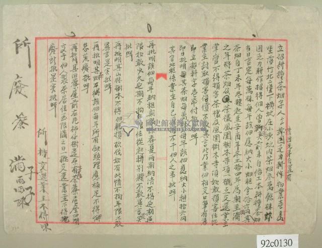 范洪灶草擬之招耕種茶字稿件藏品圖，第1張