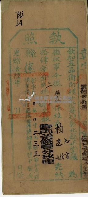 光緒十六年彰化縣正堂張為徵收納戶賴知高、賴連教和賴連山之執照藏品圖，第1張