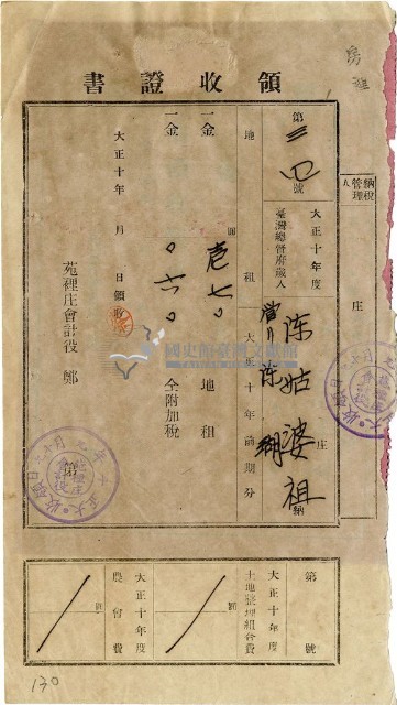 大正十年陳瑚繳納房裡庄大正十年前期地租和地租附加稅領收證明藏品圖，第1張