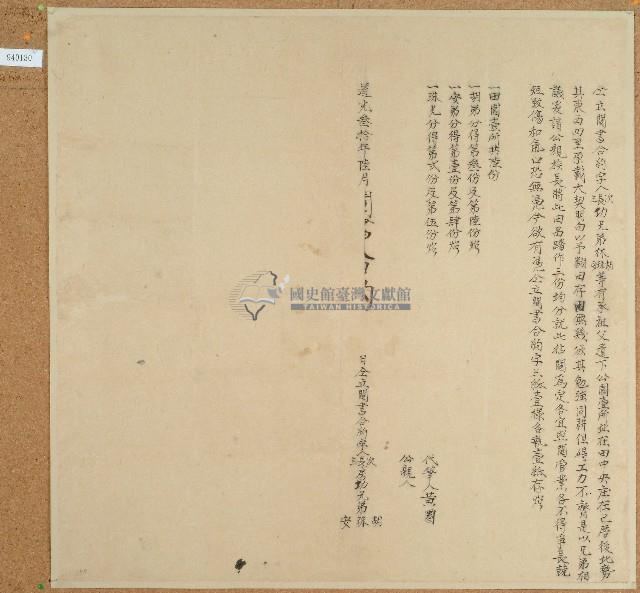 道光三十年林胡等人仝立鬮書合約字藏品圖，第1張
