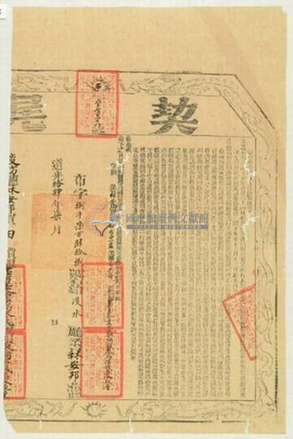 道光十四年布字捌千柒百肆拾捌號右給淡水廳業戶林安邦之契尾藏品圖，第1張