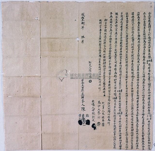 咸豐八年竹南四保大甲東庄陳慶等人合同立退耕字藏品圖，第1張