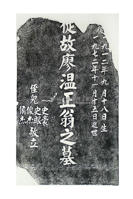 廖溫正墓碑拓本藏品圖，第1張