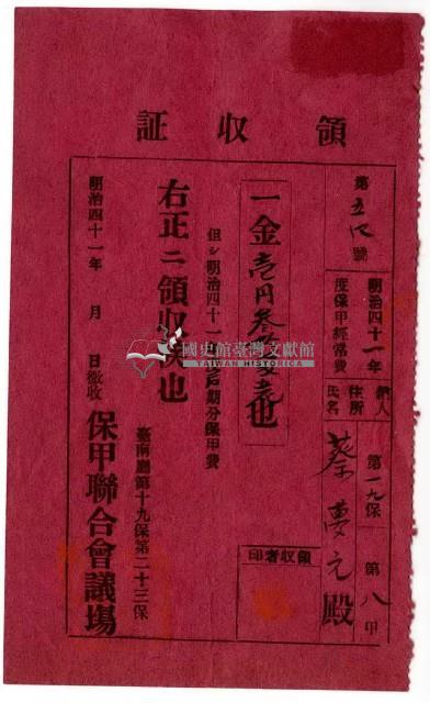 明治四十一年蔡夢元繳納明治四十一年度保甲經常費領收證明藏品圖，第1張
