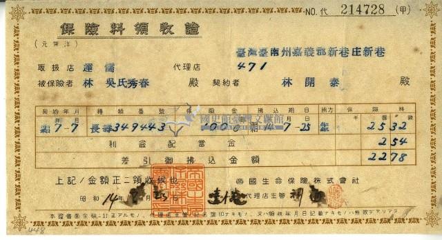 昭和十四年林開泰繳納保險金領收證明藏品圖，第1張