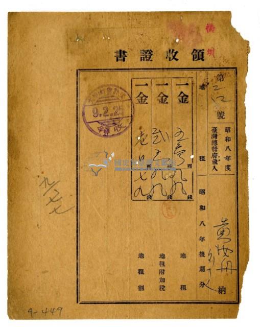 昭和九年黃汝舟等十一名繳納昭和八年後期分地租領收證明藏品圖，第1張