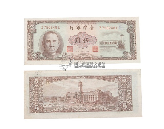 中華民國五十年臺灣銀行發行臺幣伍圓鈔券藏品圖，第1張