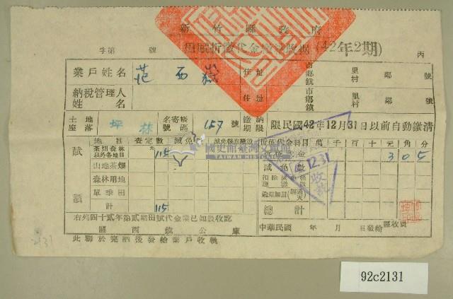 中華民國四十二年范西嶽新竹縣政府民國四十二年第二期田賦折徵代金繳納收據藏品圖，第1張