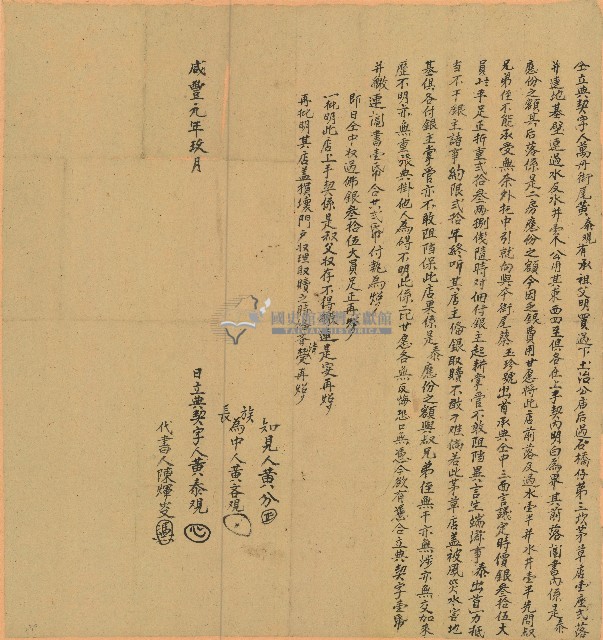 咸豐元年黃泰仝立典契字藏品圖，第1張