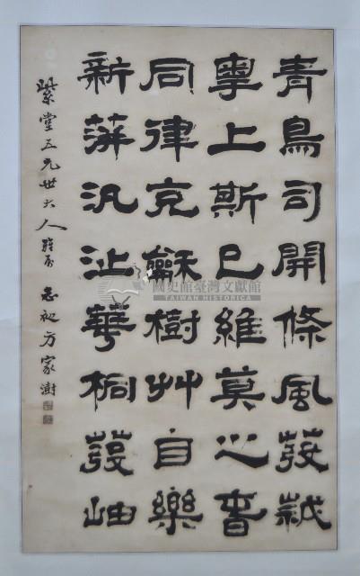 方家澍隸書中堂藏品圖，第1張