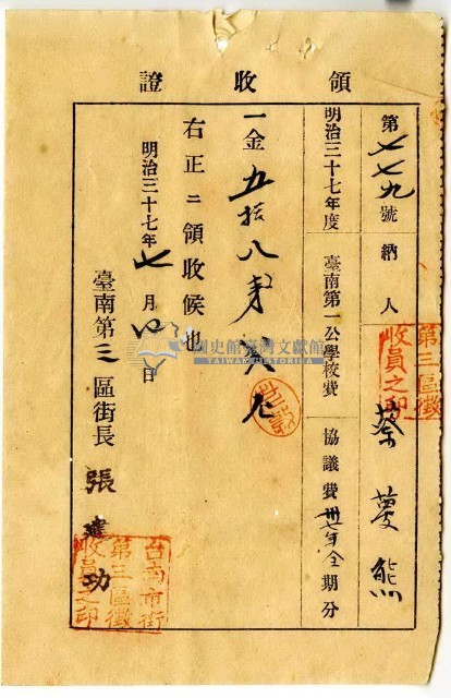 明治三十七年蔡夢熊繳納明治三十七年度臺南第一公學校協議費領收證明藏品圖，第1張