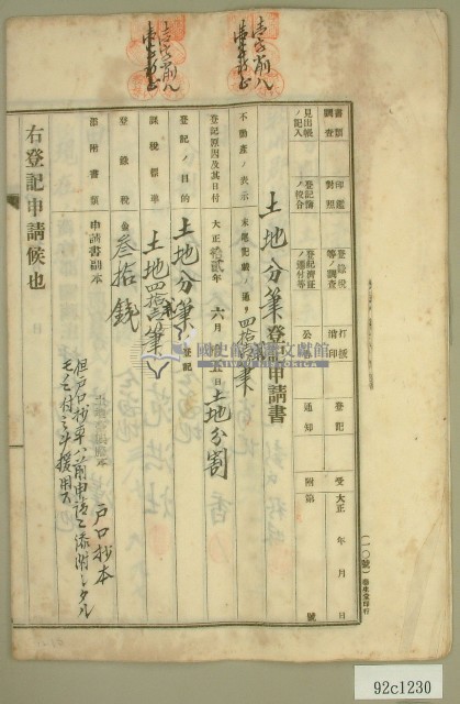 大正十四年范洪漢等土地分筆登記申請書藏品圖，第1張