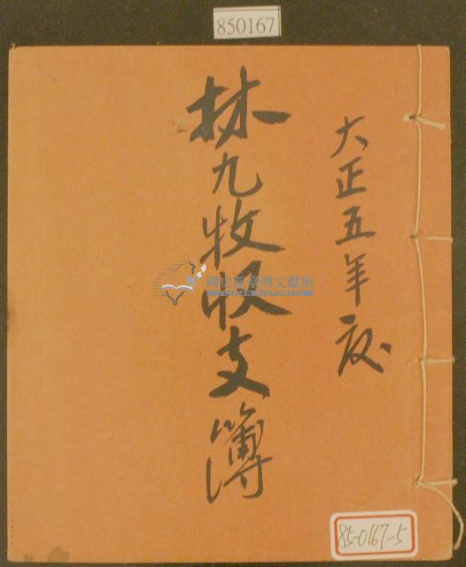 大正五年林九牧收支簿藏品圖，第1張