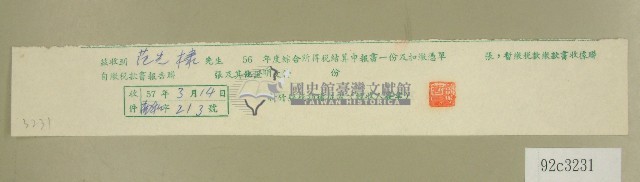 五十六年度范光棣綜合所得稅結算申報書收據藏品圖，第1張