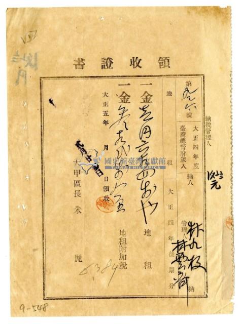 大正五年林九牧管理人林雲齊繳納大正四年後期分地租領收證明藏品圖，第1張